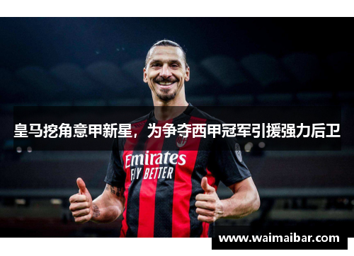 皇马挖角意甲新星，为争夺西甲冠军引援强力后卫