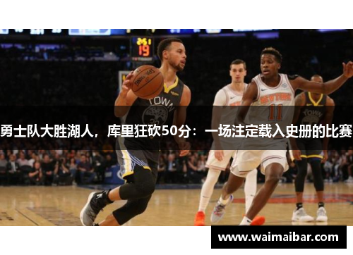 勇士队大胜湖人，库里狂砍50分：一场注定载入史册的比赛