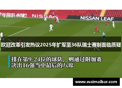 欧冠改革引发热议2025年扩军至36队瑞士赛制面临质疑
