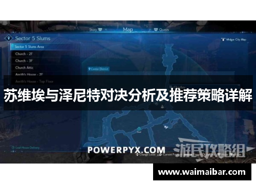 苏维埃与泽尼特对决分析及推荐策略详解