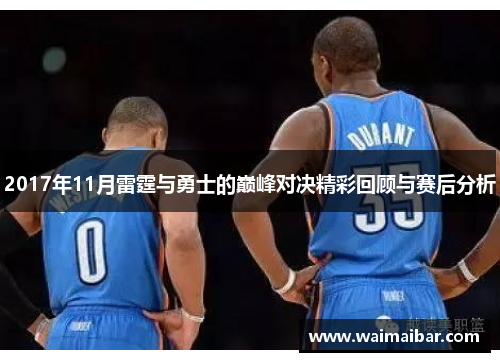 2017年11月雷霆与勇士的巅峰对决精彩回顾与赛后分析