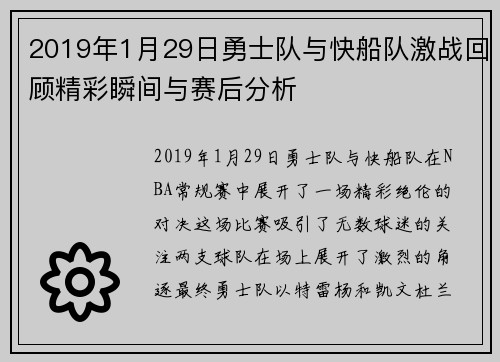 2019年1月29日勇士队与快船队激战回顾精彩瞬间与赛后分析