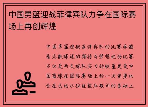 中国男篮迎战菲律宾队力争在国际赛场上再创辉煌