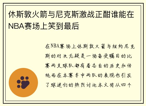休斯敦火箭与尼克斯激战正酣谁能在NBA赛场上笑到最后