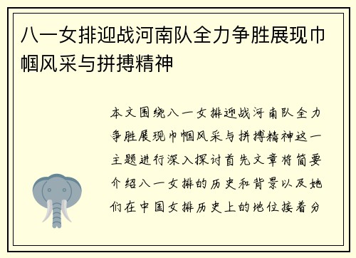 八一女排迎战河南队全力争胜展现巾帼风采与拼搏精神