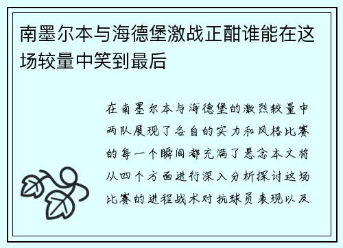 南墨尔本与海德堡激战正酣谁能在这场较量中笑到最后