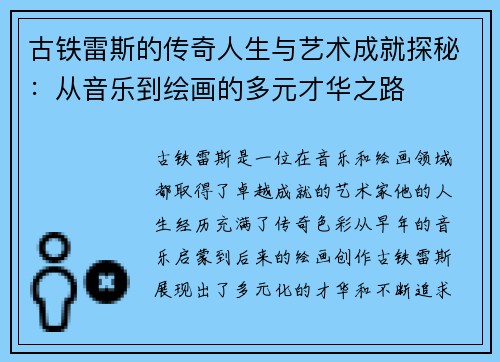 古铁雷斯的传奇人生与艺术成就探秘：从音乐到绘画的多元才华之路