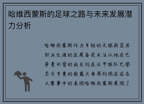 哈维西蒙斯的足球之路与未来发展潜力分析