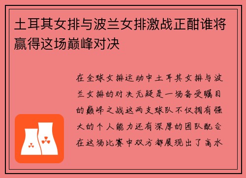 土耳其女排与波兰女排激战正酣谁将赢得这场巅峰对决