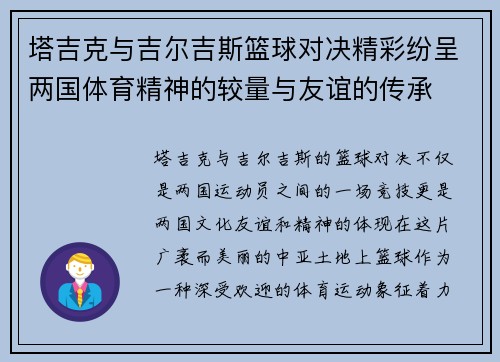 塔吉克与吉尔吉斯篮球对决精彩纷呈两国体育精神的较量与友谊的传承