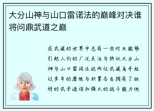 大分山神与山口雷诺法的巅峰对决谁将问鼎武道之巅