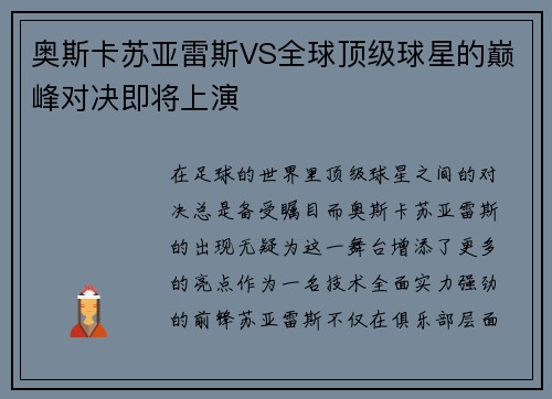 奥斯卡苏亚雷斯VS全球顶级球星的巅峰对决即将上演
