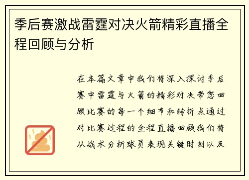 季后赛激战雷霆对决火箭精彩直播全程回顾与分析