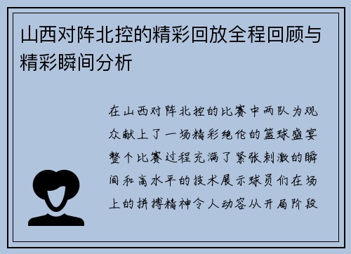 山西对阵北控的精彩回放全程回顾与精彩瞬间分析