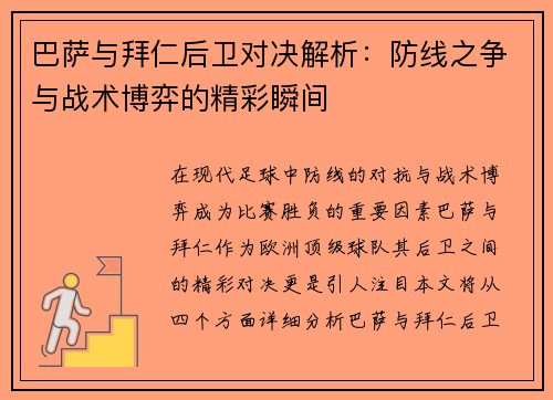 巴萨与拜仁后卫对决解析：防线之争与战术博弈的精彩瞬间