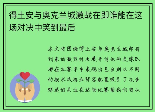 得土安与奥克兰城激战在即谁能在这场对决中笑到最后