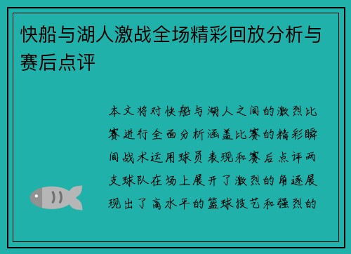 快船与湖人激战全场精彩回放分析与赛后点评