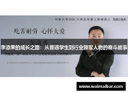 李添荣的成长之路：从普通学生到行业领军人物的奋斗故事
