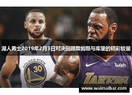 湖人勇士2019年2月3日对决回顾詹姆斯与库里的精彩较量