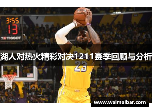 湖人对热火精彩对决1211赛季回顾与分析