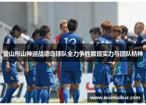 爱山形山神迎战德岛球队全力争胜展现实力与团队精神