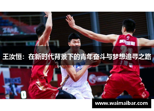 王汝恒：在新时代背景下的青年奋斗与梦想追寻之路